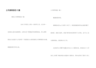公司辞职报告十篇