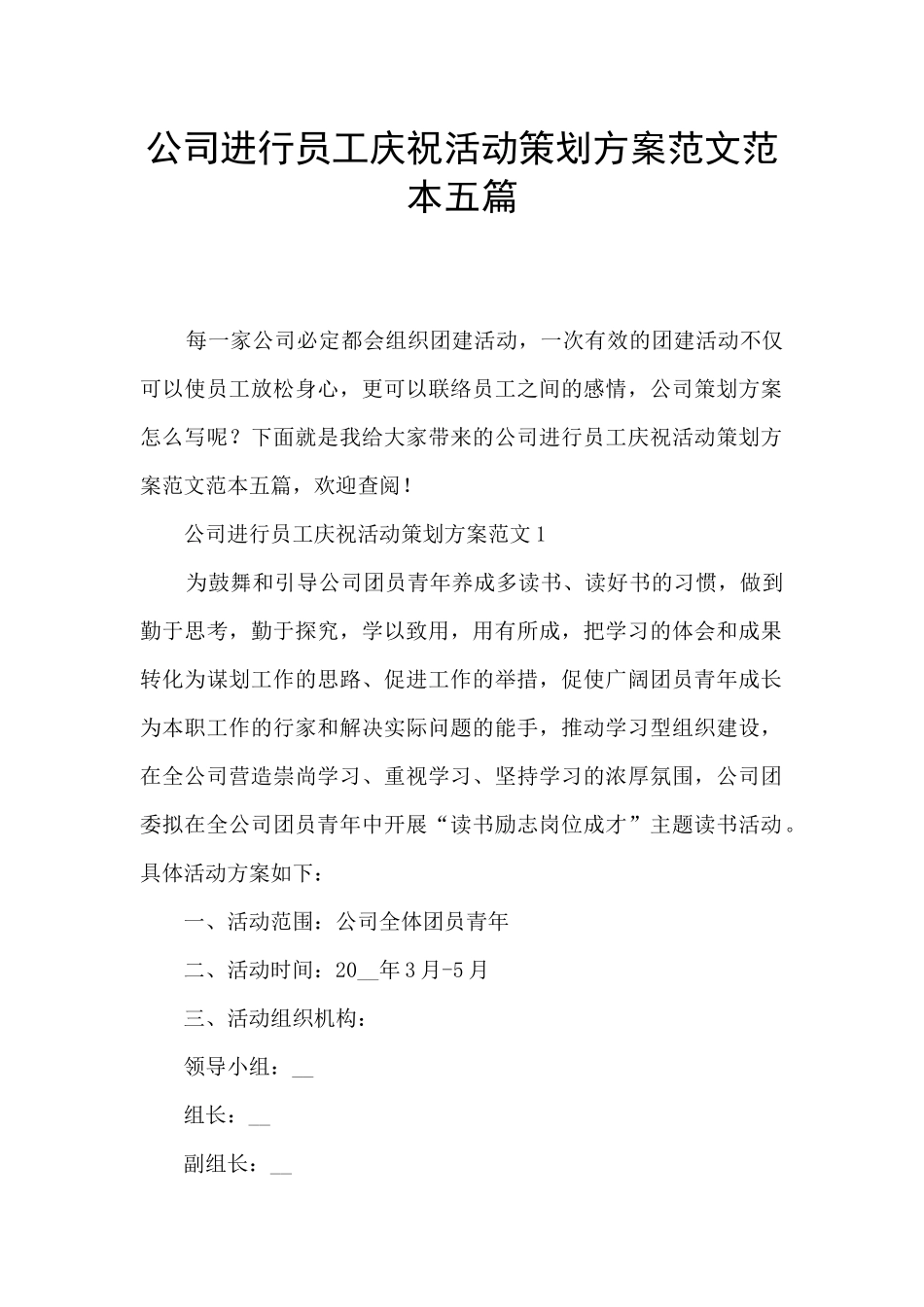 公司进行员工庆祝活动策划方案范文范本五篇_第1页