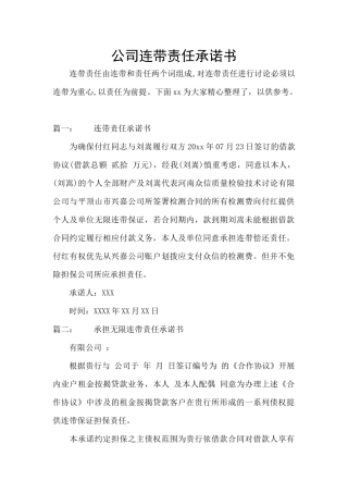 公司连带责任承诺书