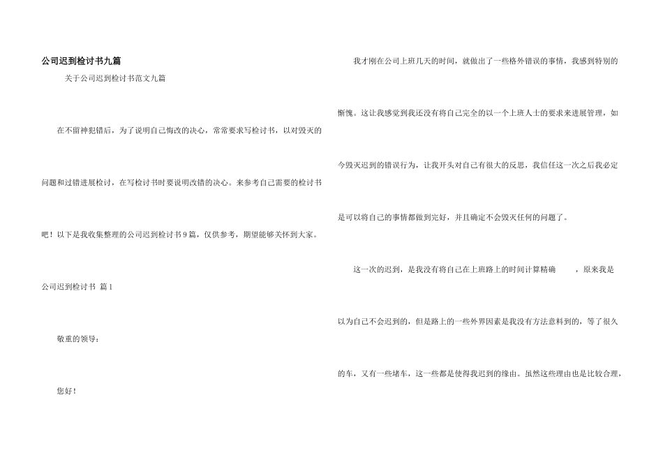 公司迟到检讨书九篇_第1页