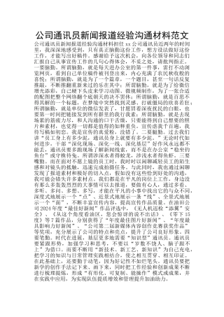 公司通讯员新闻报道经验交流材料范文