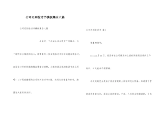 公司迟到检讨书模板集合八篇