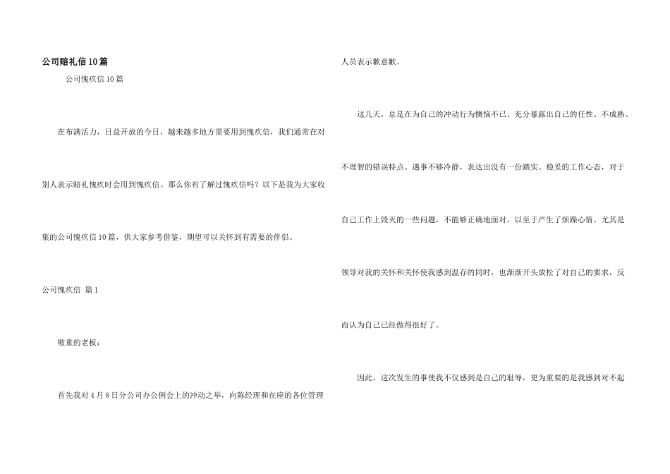 公司道歉信10篇_第1页