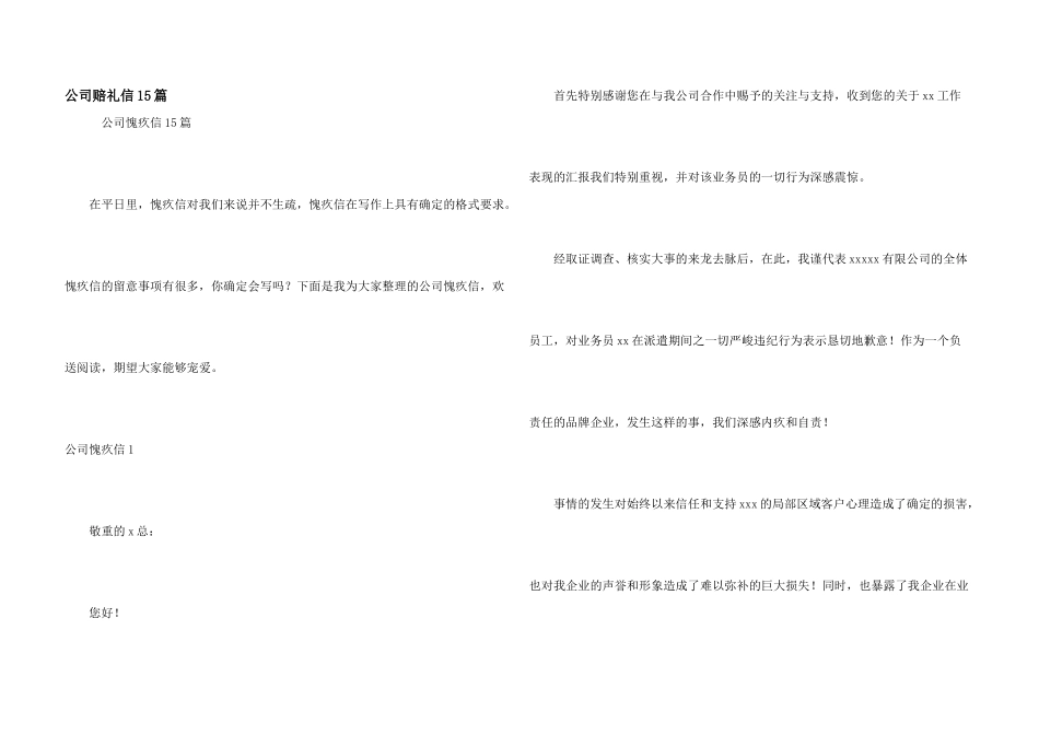 公司道歉信15篇_第1页