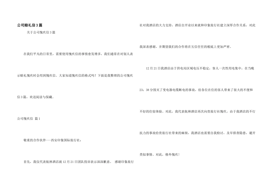 公司道歉信3篇_第1页