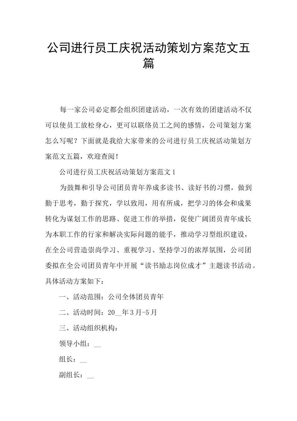 公司进行员工庆祝活动策划方案范文五篇_第1页