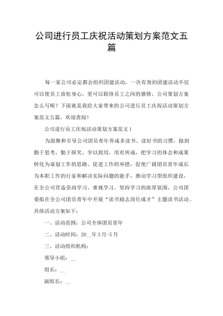 公司进行员工庆祝活动策划方案范文五篇