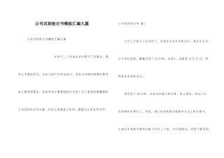 公司迟到检讨书模板汇编九篇