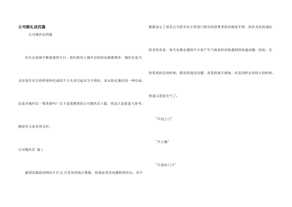 公司道歉信四篇_第1页