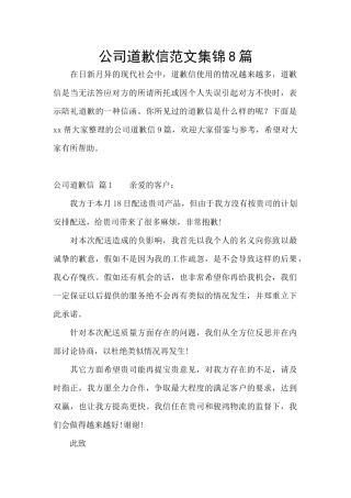 公司道歉信范文集锦8篇