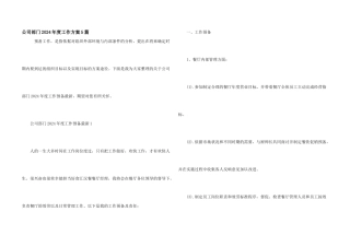 公司部门2024年度工作计划5篇