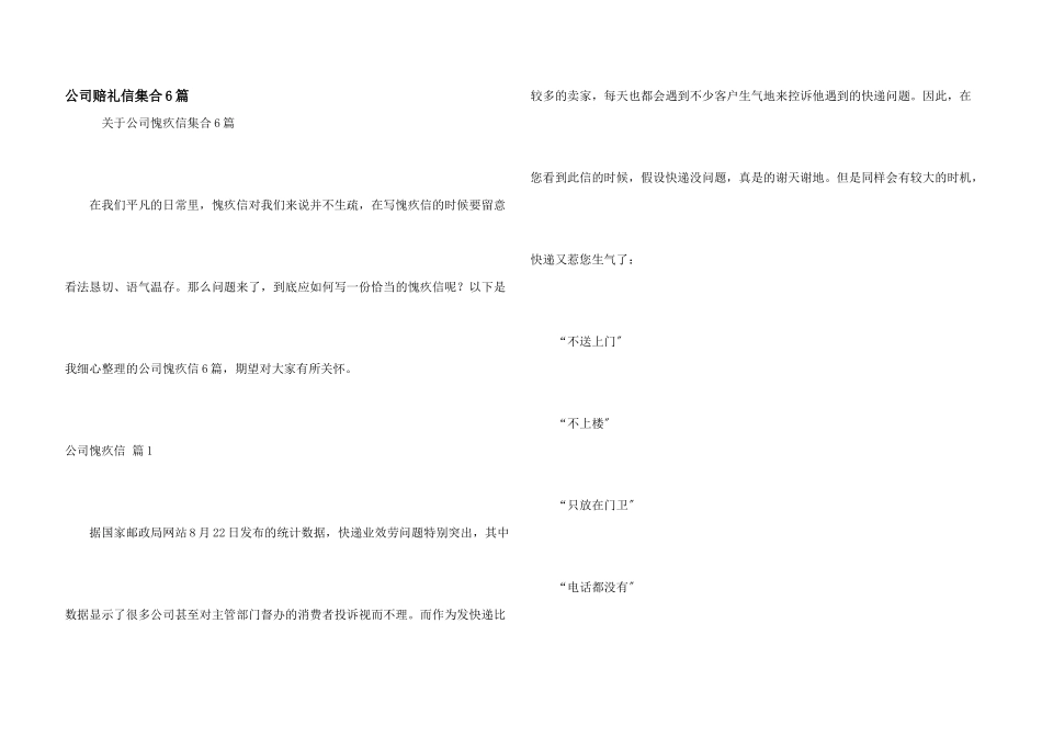 公司道歉信集合6篇_第1页