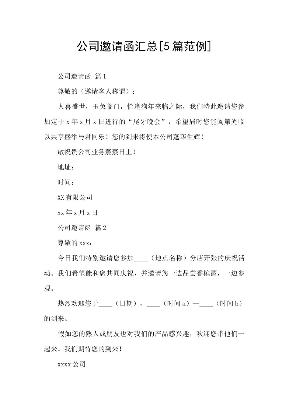 公司邀请函汇总_第1页