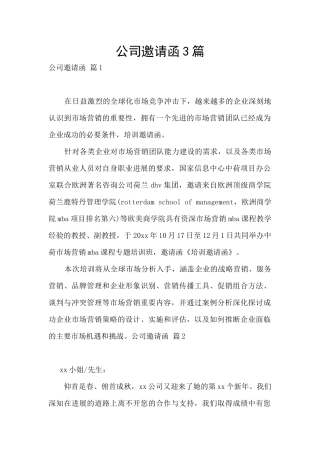公司邀请函3篇