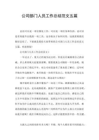 公司部门人员工作总结范文五篇
