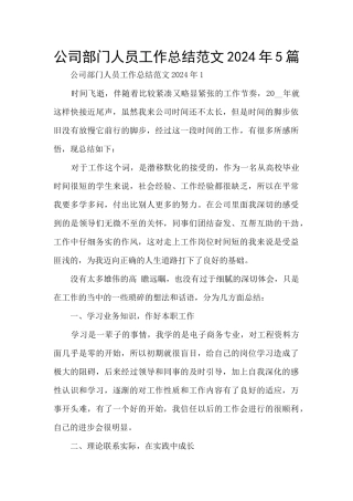 公司部门人员工作总结范文2024年5篇