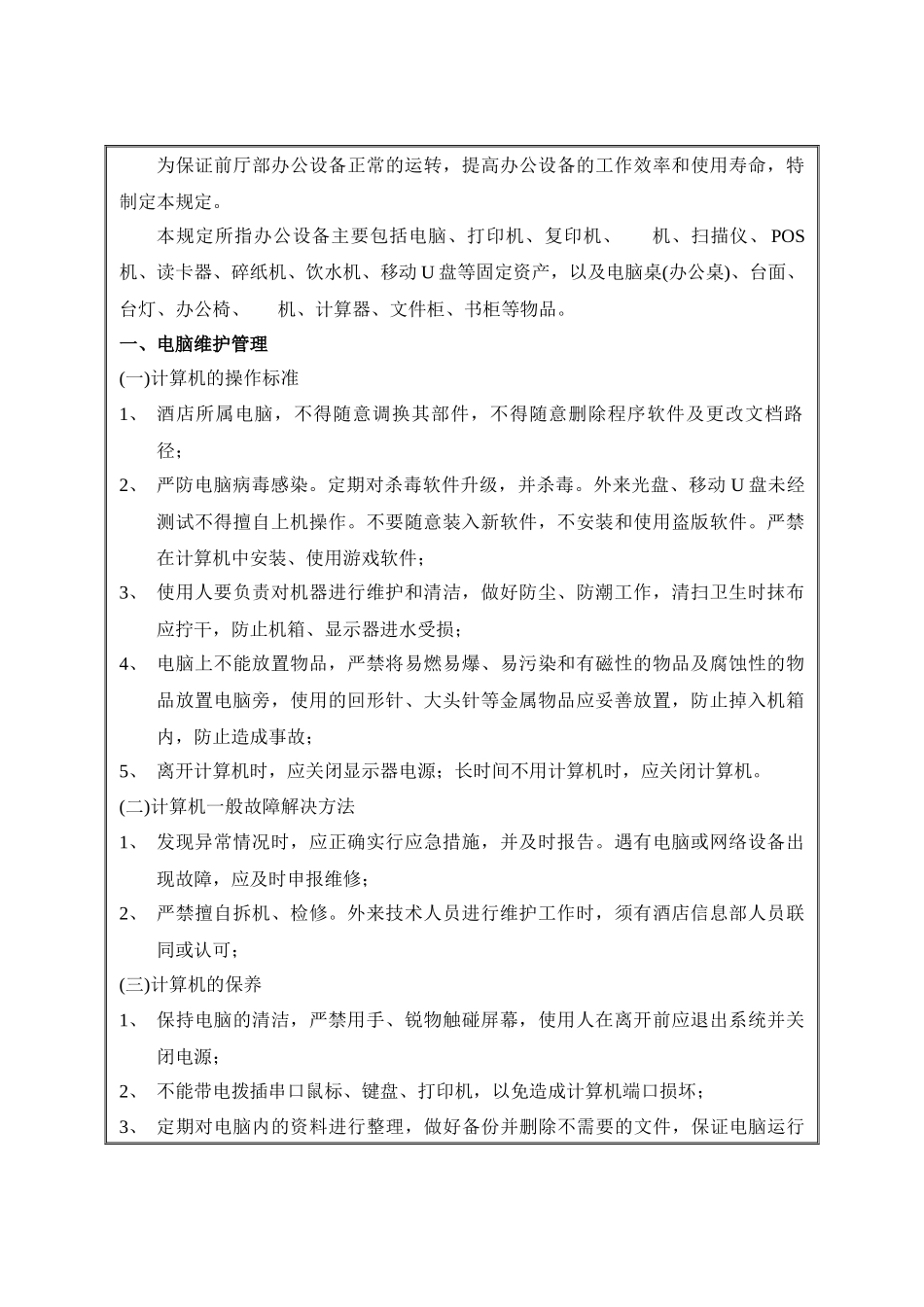 公司部门办公设施维护及检查制度_第1页