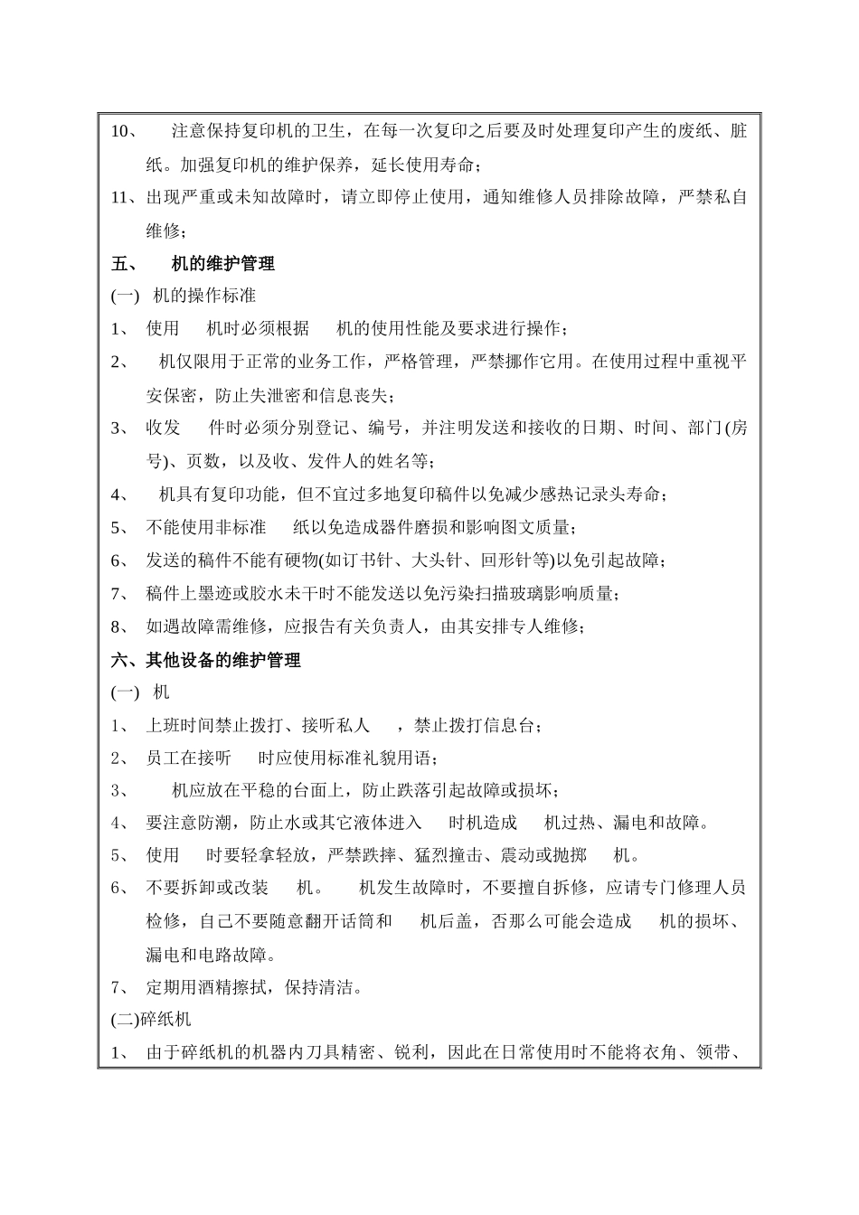 公司部门办公设施维护及检查制度_第3页