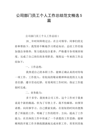 公司部门员工个人工作总结范文精选5篇