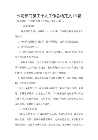公司部门员工个人工作总结范文10篇