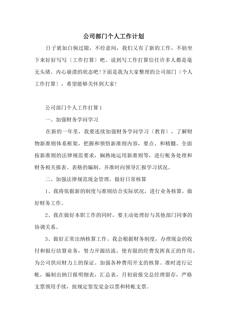 公司部门个人工作计划_第1页