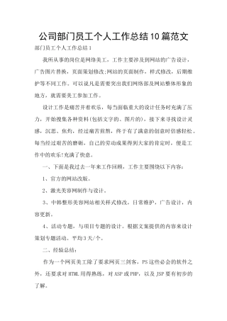 公司部门员工个人工作总结10篇范文