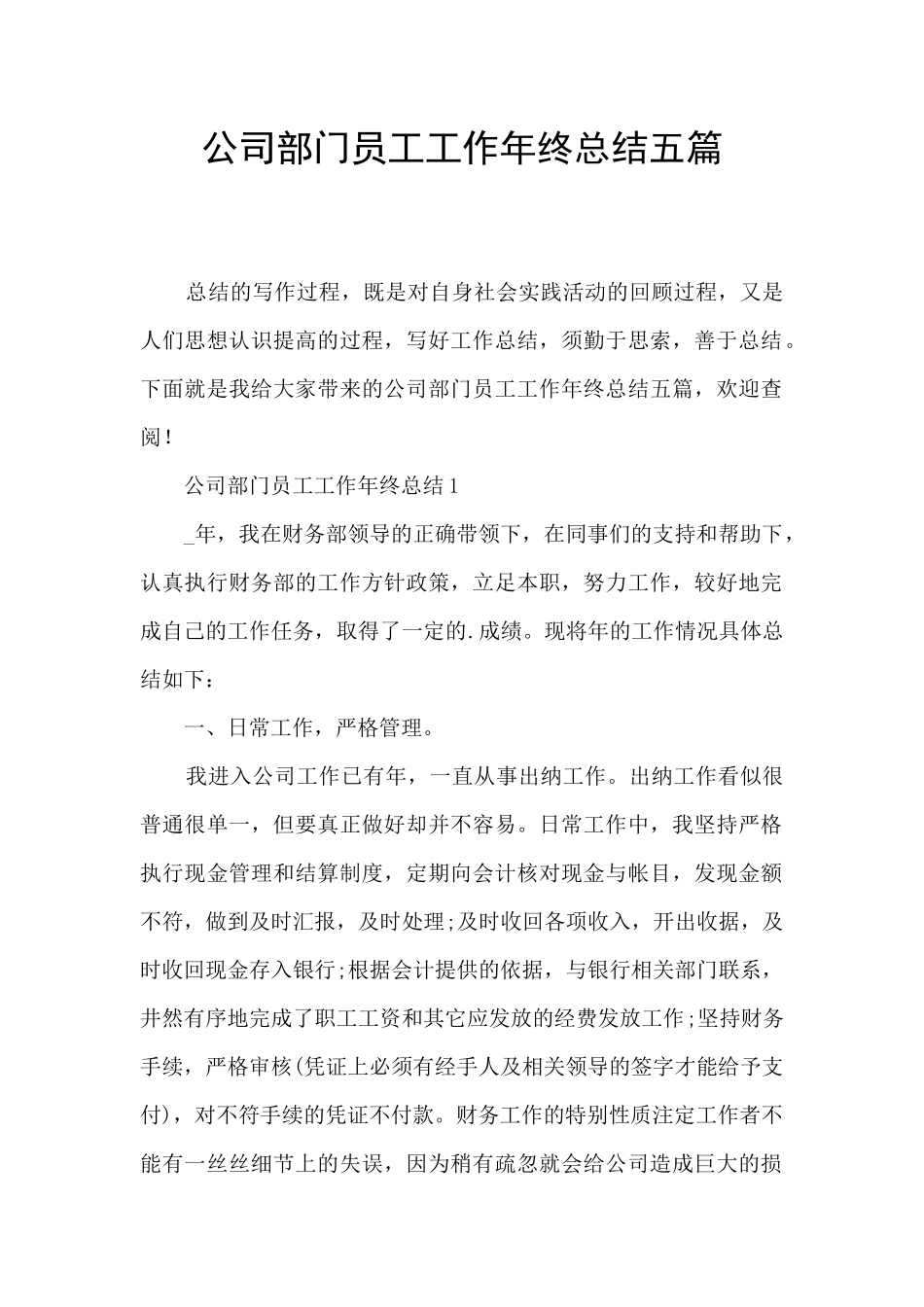 公司部门员工工作年终总结五篇_第1页