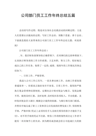 公司部门员工工作年终总结五篇