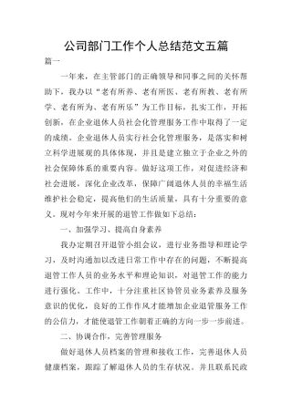 公司部门工作个人总结范文五篇
