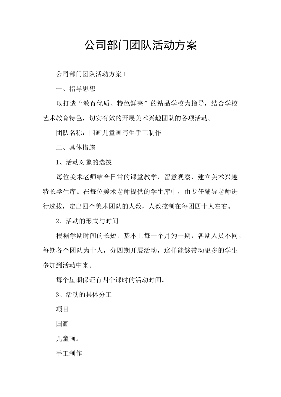 公司部门团队活动方案_第1页