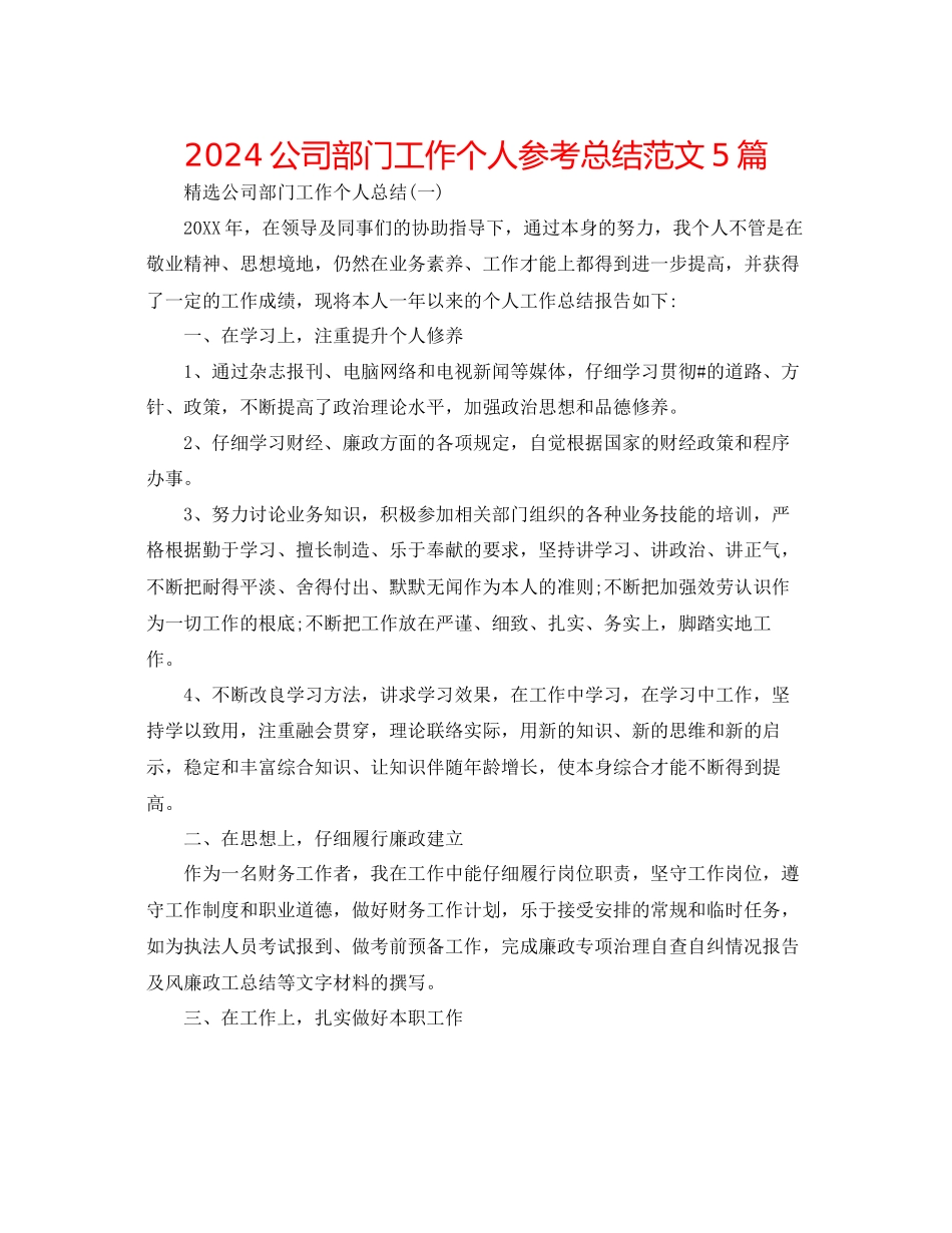 公司部门工作个人参考总结范文5篇_第1页
