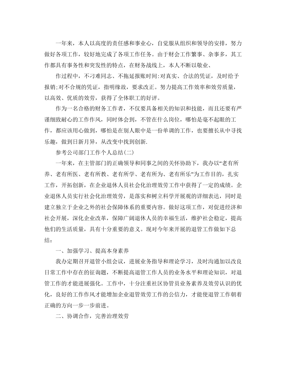 公司部门工作个人参考总结范文5篇_第2页