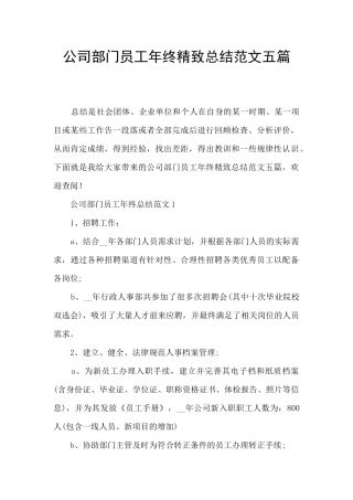 公司部门员工年终精美总结范文五篇