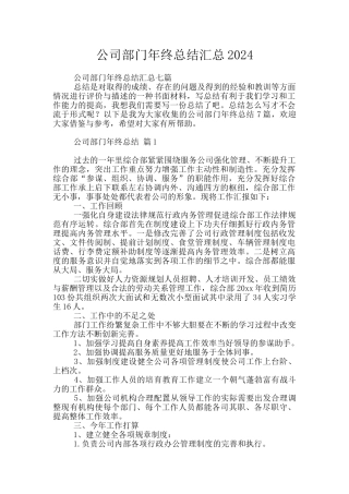 公司部门年终总结汇总2024
