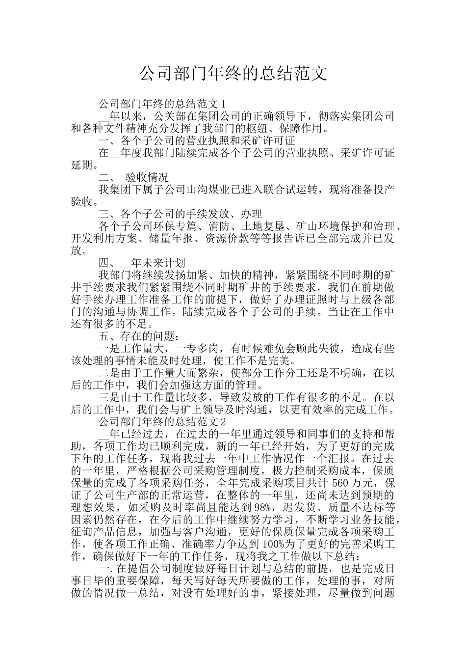 公司部门年终的总结范文_第1页