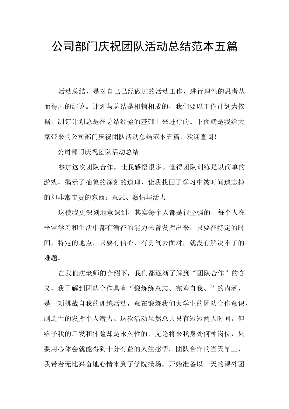公司部门庆祝团队活动总结范本五篇_第1页