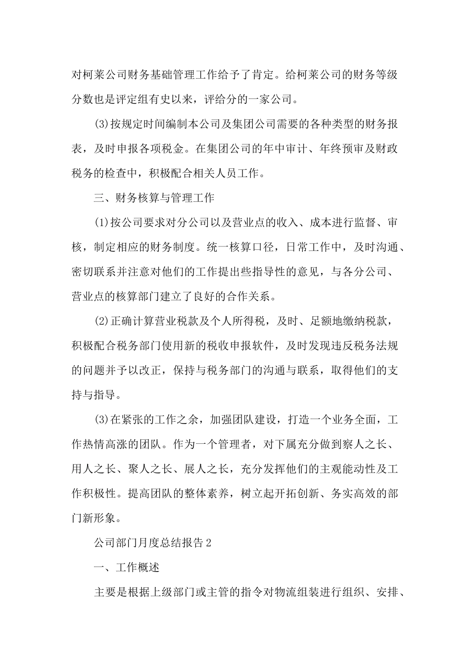 公司部门月度工作总结报告写作范本大全_第2页