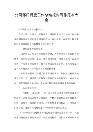 公司部门月度工作总结报告写作范本大全