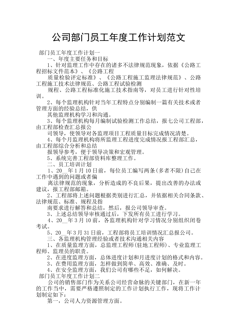 公司部门员工年度工作计划范文_第1页