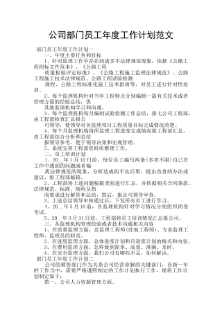 公司部门员工年度工作计划范文