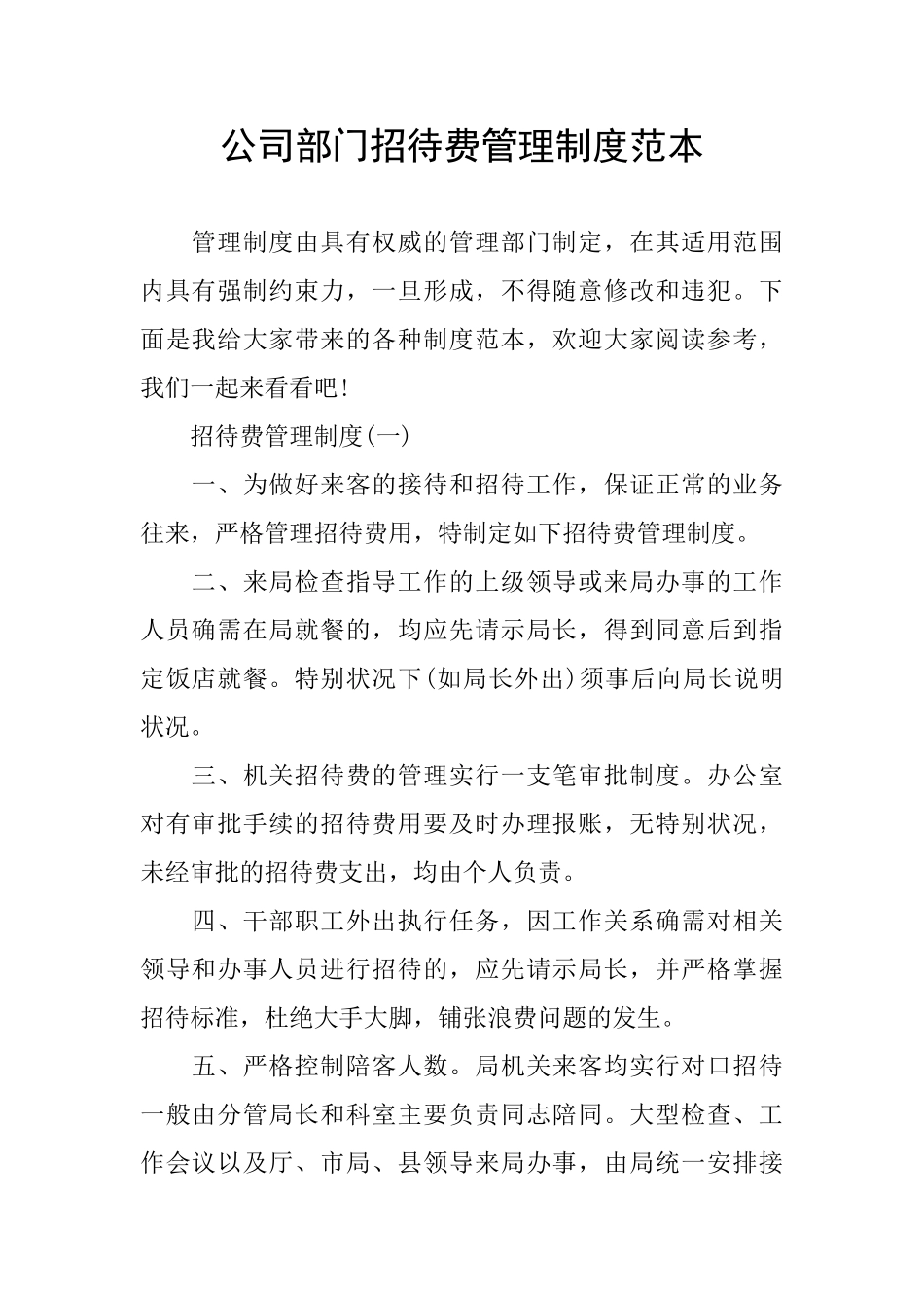 公司部门招待费管理制度范本_第1页