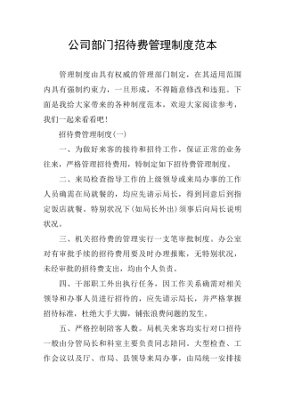 公司部门招待费管理制度范本