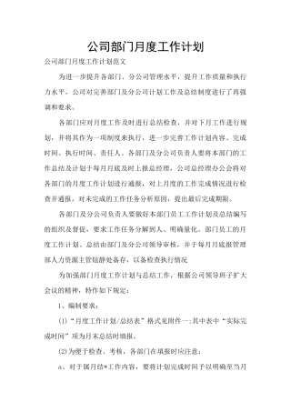公司部门月度工作计划