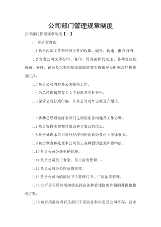 公司部门管理规章制度