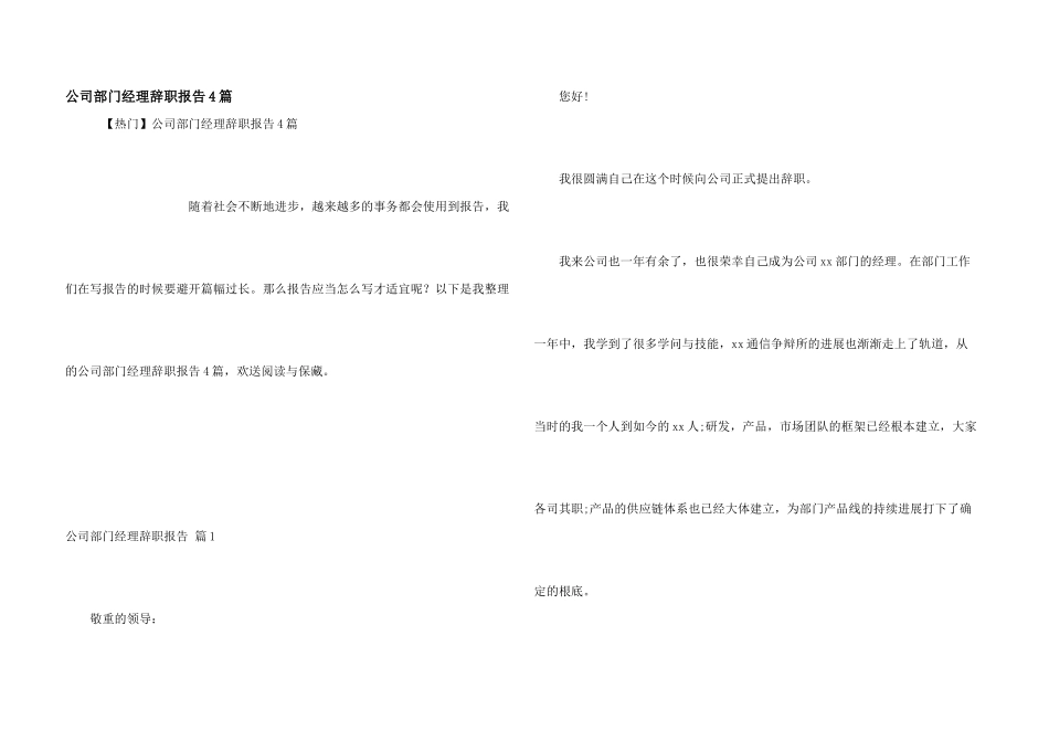 公司部门经理辞职报告4篇_第1页