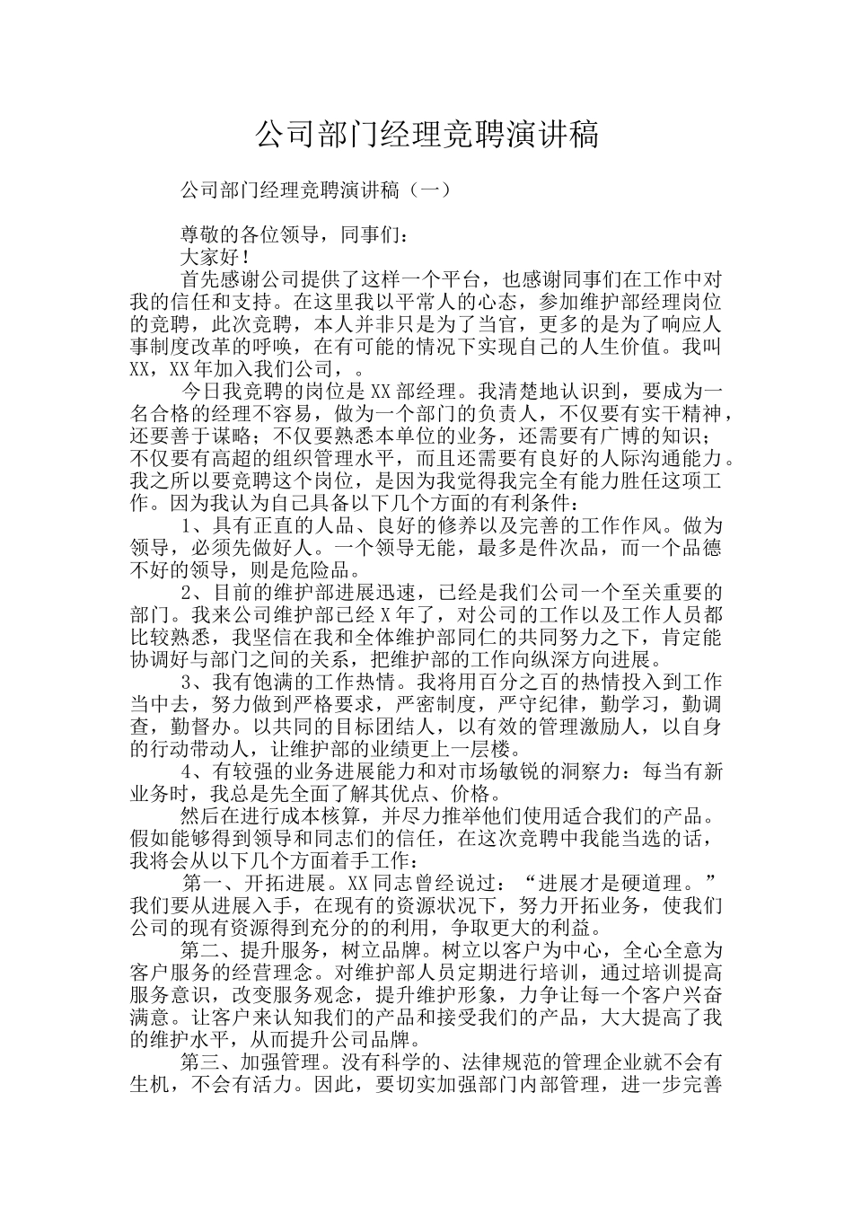 公司部门经理竞聘演讲稿_第1页