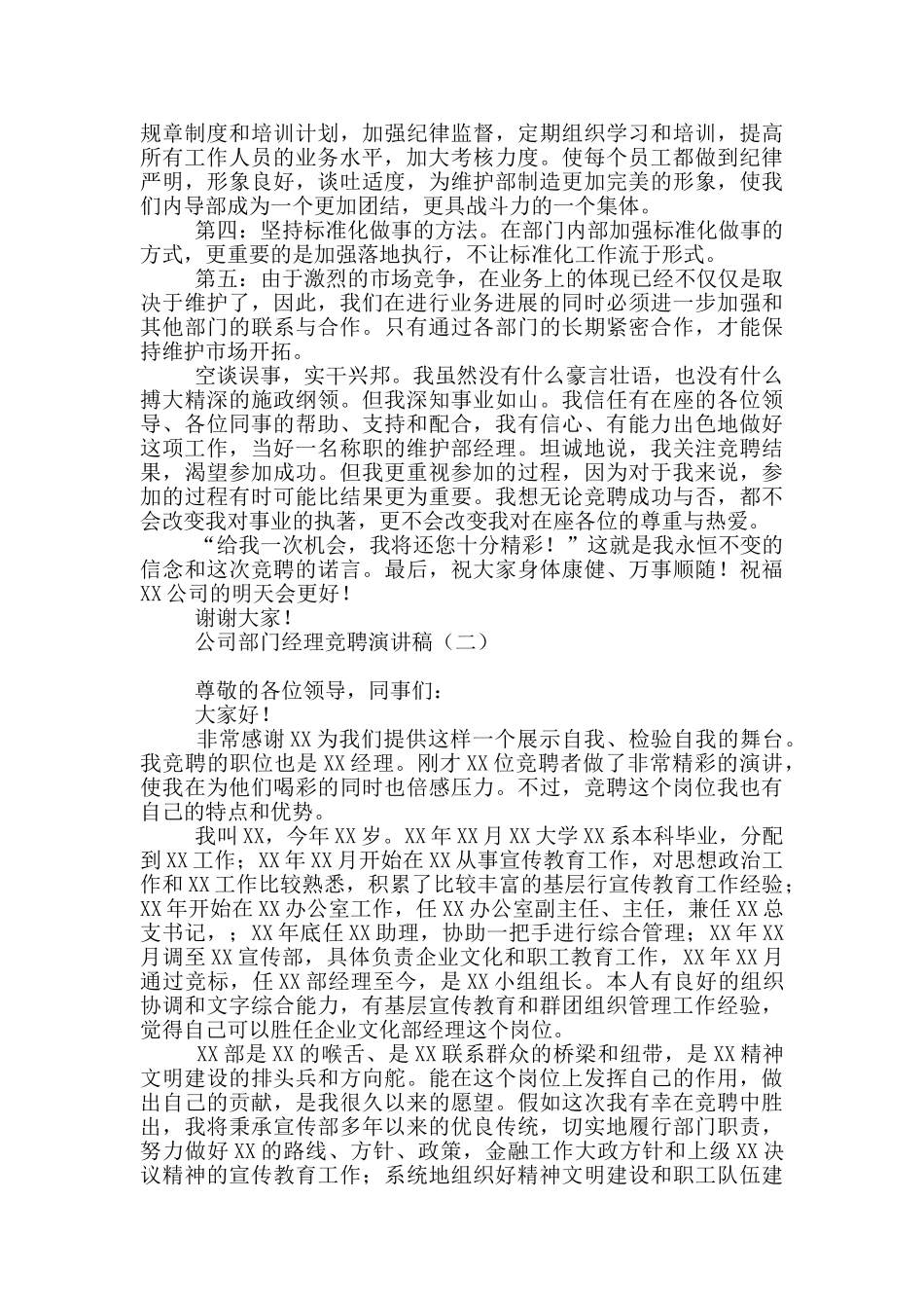 公司部门经理竞聘演讲稿_第2页