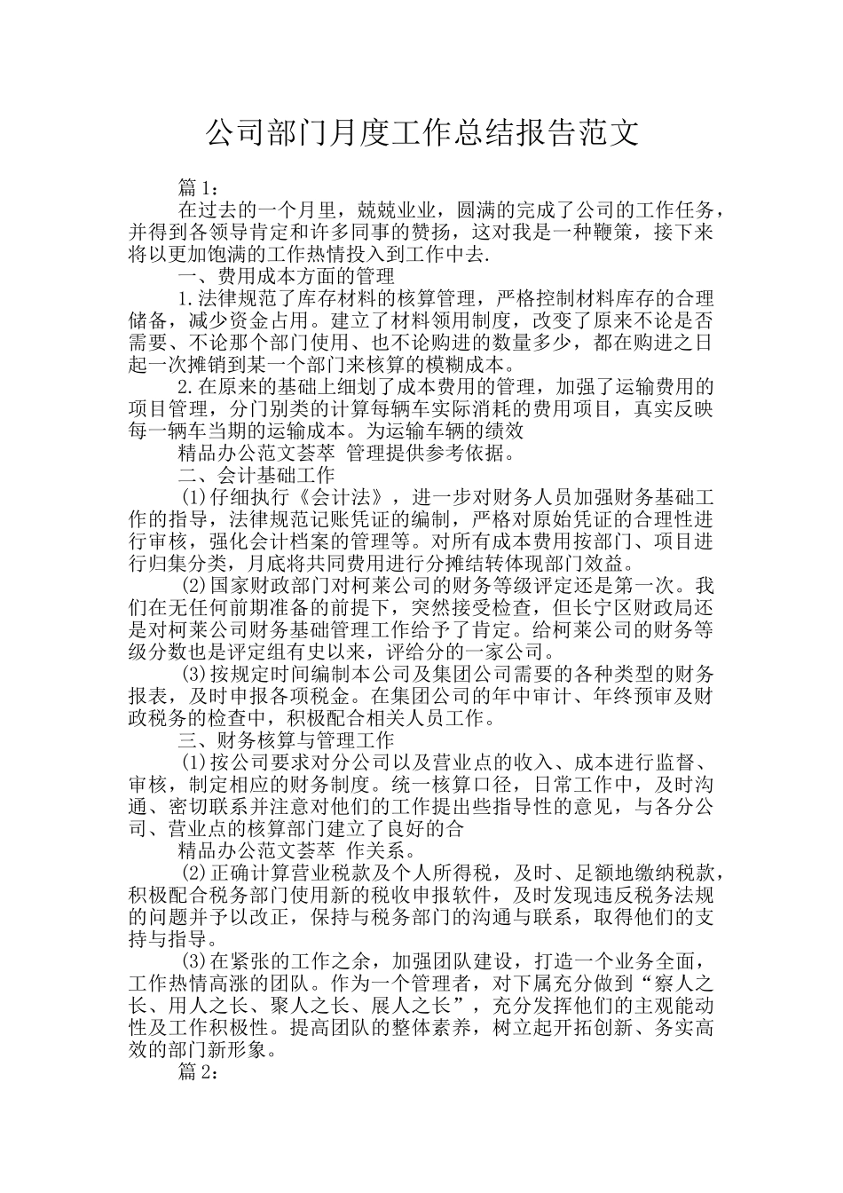 公司部门月度工作总结报告范文_第1页