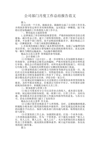 公司部门月度工作总结报告范文