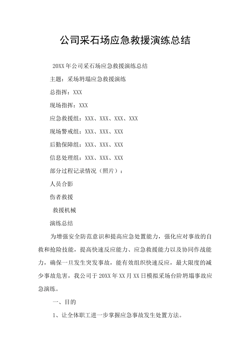 公司采石场应急救援演练总结_第1页